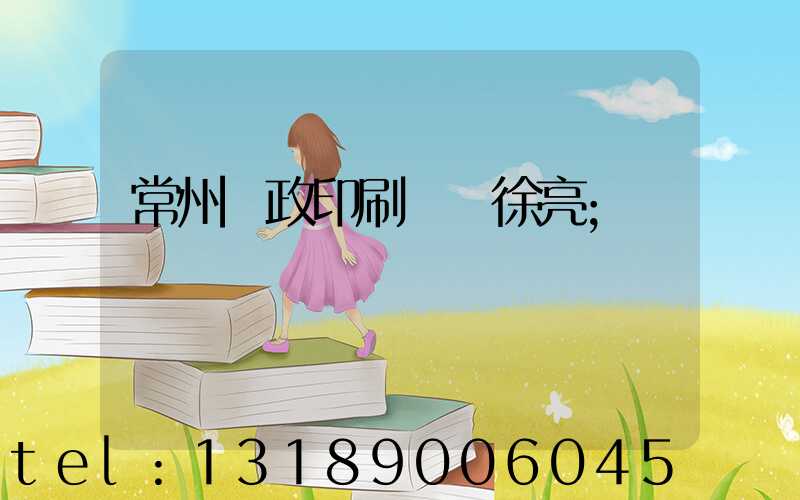 常州郵政印刷廠 徐亮